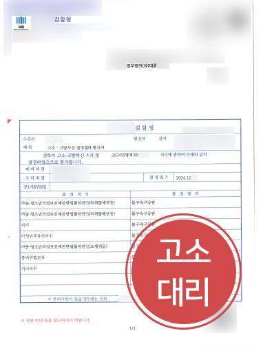 광주변호사 조력 사례 | 성착취 피해자 고소대리, 가해자 불구속 구공판