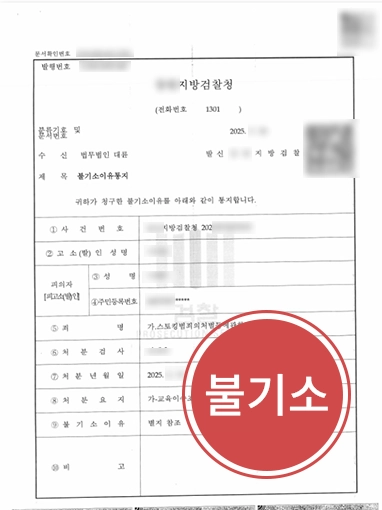 광주법률사무소 | 광주변호사, 스토킹처벌법 위반 혐의 의뢰인 불기소 방어