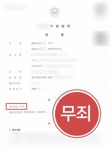 광주형사변호사 | 동업자와의 분쟁으로 번진 사기 혐의, 무죄 판결 이끈 광주변호사