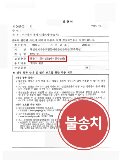 광주뺑소니변호사 | 도주치상 혐의 방어, 불송치
