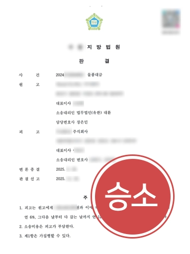 광주손해배상변호사 | 물품대금 소송 전액 인용