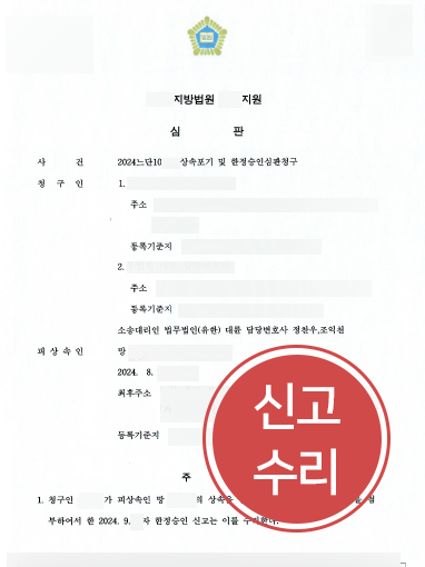 광주한정승인변호사 도움으로 부모채무 한정승인 수리