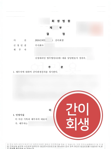광주도산전문변호사 | 자금난 위기 기업 간이회생으로 정상화한 광주변호사