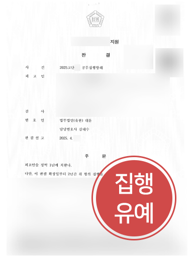 광주공무집행방해변호사 | 경찰관밀침, 집행유예