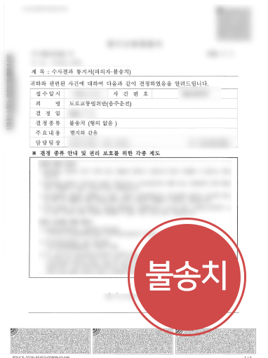 광주음주운전변호사ㅣ음주측정 시점 다퉈 불송치로 마무리한 광주음주운전변호사