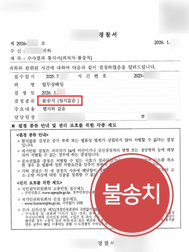 광주법률사무소 | 업무상배임 혐의 불송치로 종결시킨 광주변호사