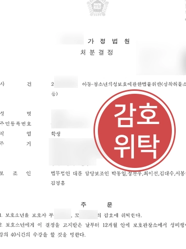 광주학폭변호사 | 성착취물 소지로 소년부 회부된 학생, ‘보호자감호위탁’ 결정