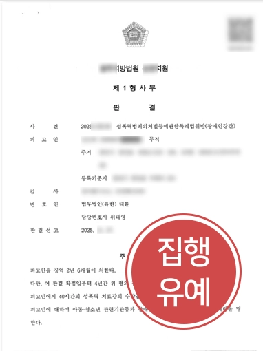 광주성폭행변호사 | 광주변호사, 장애인성폭행 혐의 의뢰인 집행유예로 방어