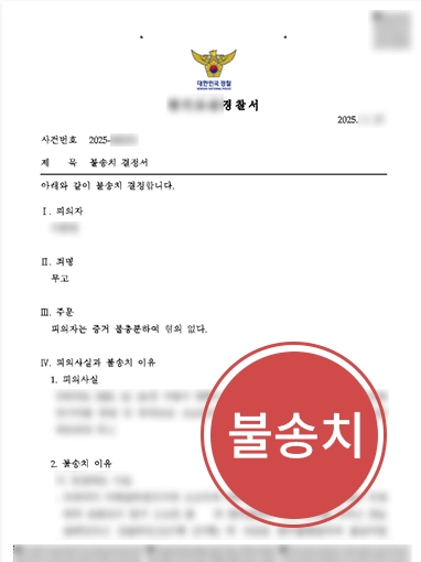 광주법률상담 | 무고죄 혐의 의뢰인 조력해 불송치 처분 이끌은 광주변호사