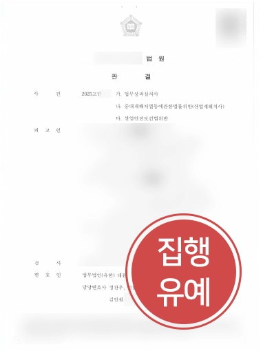 광주산재전문변호사 | 산재사망 형사사건 집행유예