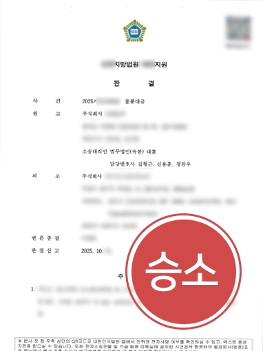광주법률상담 | 물품대금 소송 1억 회수 사례