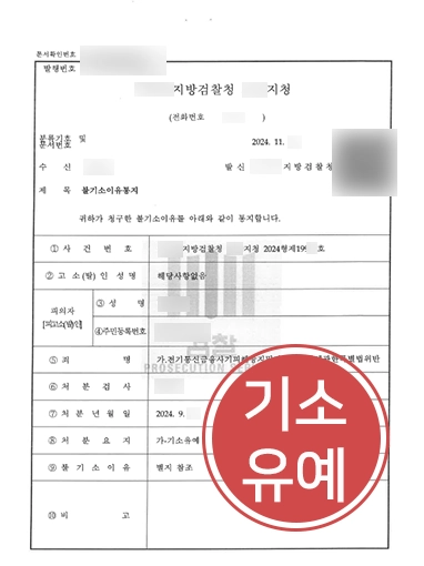 광주사기죄변호사 조력으로 전기통신금융사기 기소유예