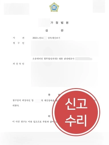 광주상속포기변호사 조력으로 채무 상속포기