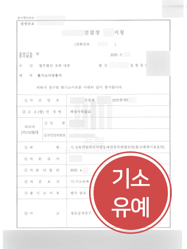 광주통매음변호사 통신매체이용음란죄 피의자 광주변호사 조력으로 기소유예