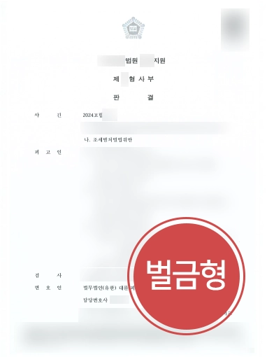 광주조세전문변호사 | 허위계산서 사건 벌금형 마무리