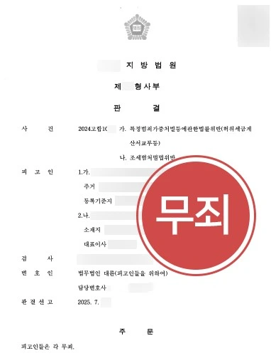 광주조세변호사 조력으로 허위세금계산서 혐의 무죄