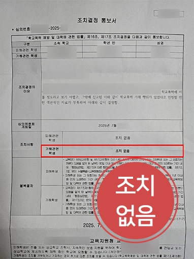 광주학폭변호사 | 광주변호사 학폭 신고 대응으로 '조치없음'으로 마무리