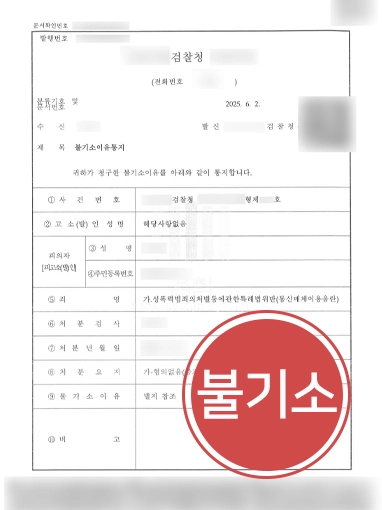 광주변호사상담 | 통신매체이용음란죄 의뢰인, 불기소 이끈 광주변호사 사례