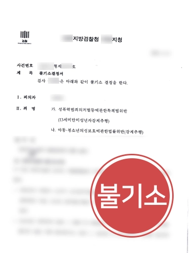 광주성추행변호사 | 13세 미만 강제추행 오해 받은 방과후 교사, 불기소