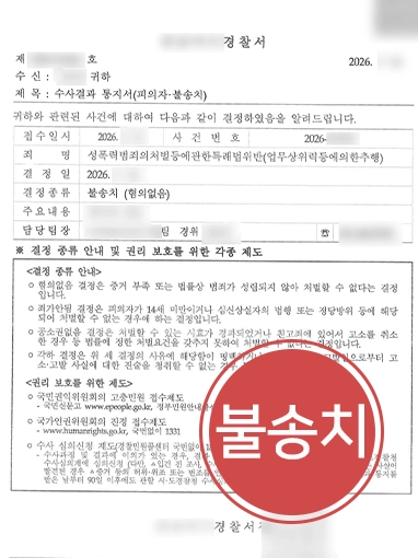 광주강제추행변호사 | 직장 내 강제추행 혐의, 불송치 이끈 광주변호사