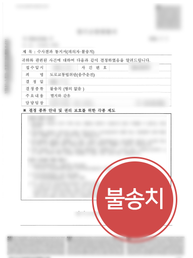 20260915092635025 광주음주운전변호사ㅣ음주측정 시점 다퉈 불송치로 마무리한 광주음주운전변호사