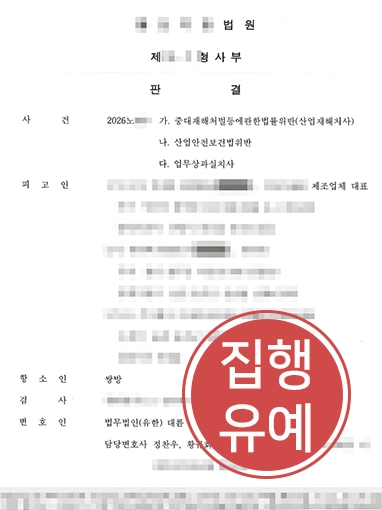20261026085308394-832fb8a09e1b779e 나주변호사, 프레스 사망사고 벌어진 기업 대표 조력해 2심 집행유예 유도